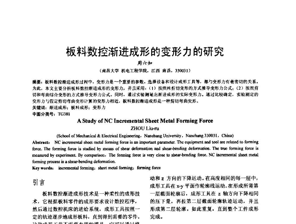 板料数控渐进成形的变形力的研究 - 泛珠三角第四届塑性工程(锻压)学术年会