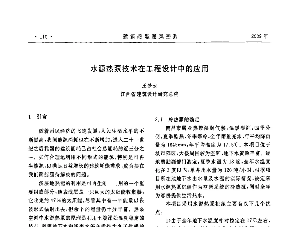 水源热泵技术在工程设计中的应用 - 中国建筑学会建筑热能与传动分会第十六届学术交流大会