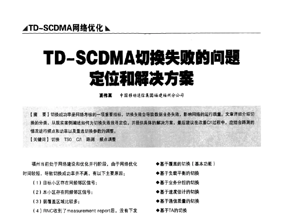 TD-SCDMA切换失败的问题定位和解决方案 - 2009TD-SCDMA网络规划与优化研讨会