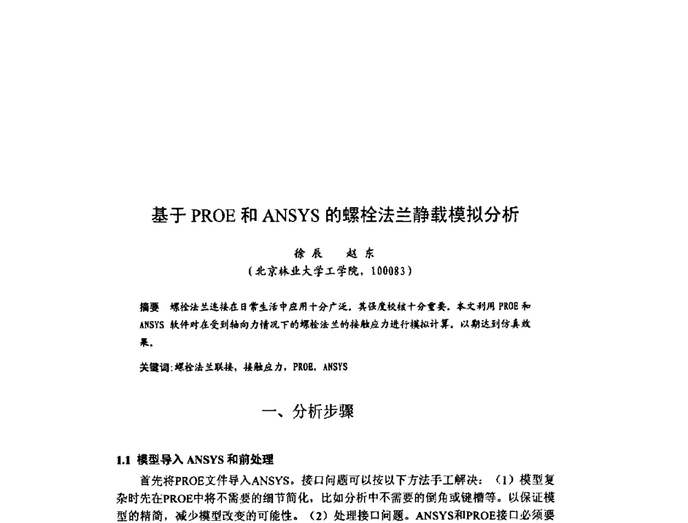 基于PROE和ANSYS的螺栓法兰静载模拟分析 - 北京力学会第16届学术年会