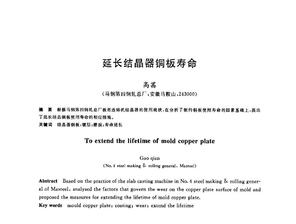延长结晶器铜板寿命 - 2010年全国炼钢-连铸生产技术会议