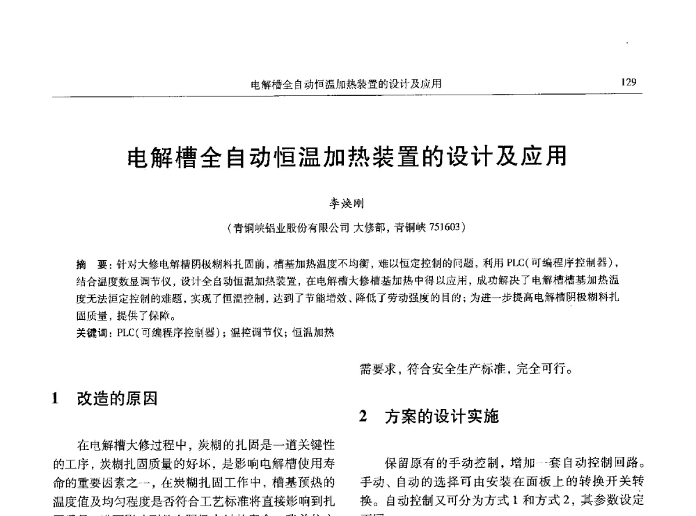 电解槽全自动恒温加热装置的设计及应用 - 全国有色金属工业低碳经济及冶炼废气减排学术研讨会