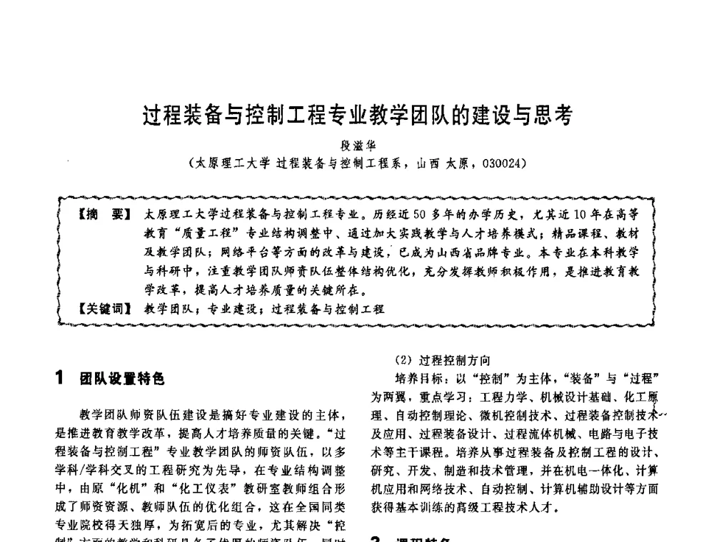 过程装备与控制工程专业教学团队的建设与思考 - 第十一届全国高等学校过程装备与控制工程专业教学改革与学科建设成果校际交流会