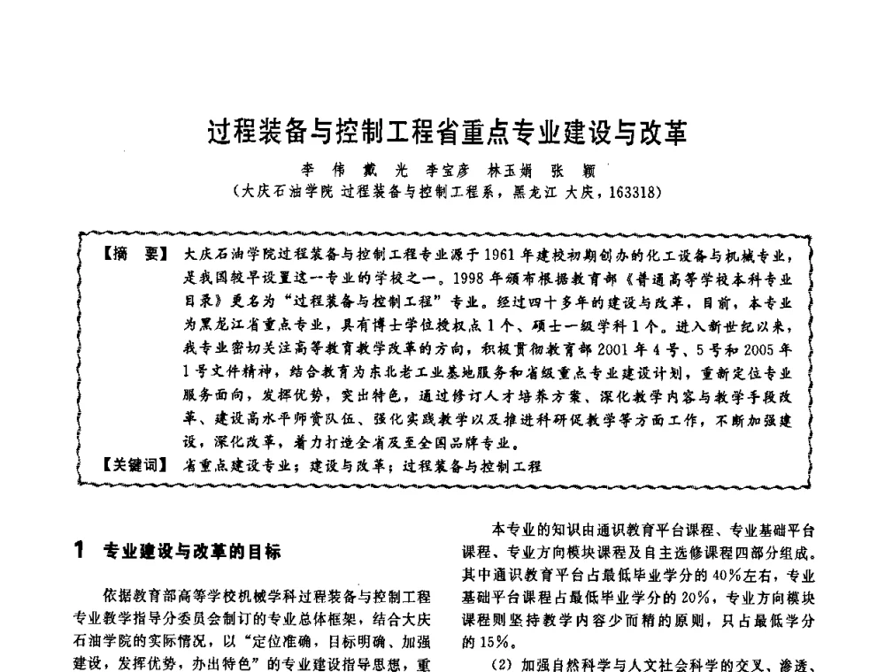 过程装备与控制工程省重点专业建设与改革 - 第十一届全国高等学校过程装备与控制工程专业教学改革与学科建设成果校际交流会