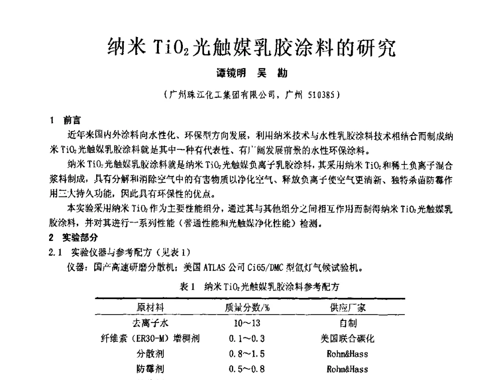 纳米TiO2光触媒乳胶涂料的研究 - 第十一届全国建筑涂料技术、质量、信息与应用交流大会