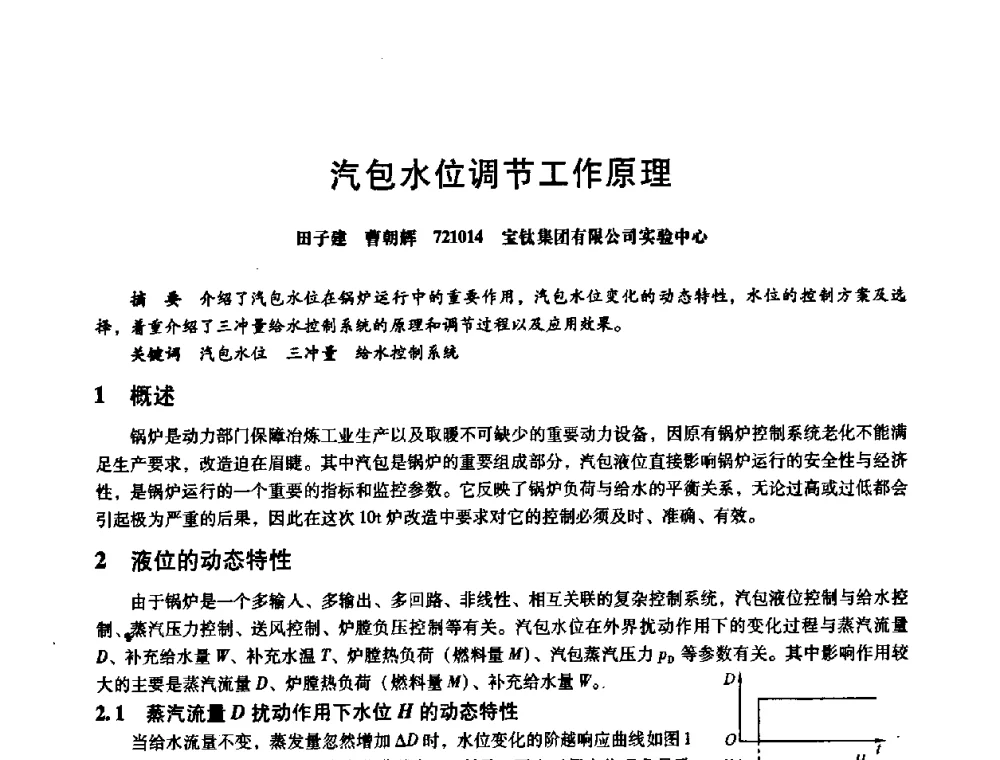 汽包水位调节工作原理 - 第八届全国设备与维修工程学术会议暨第十三届全国设备监测与诊断学术会议