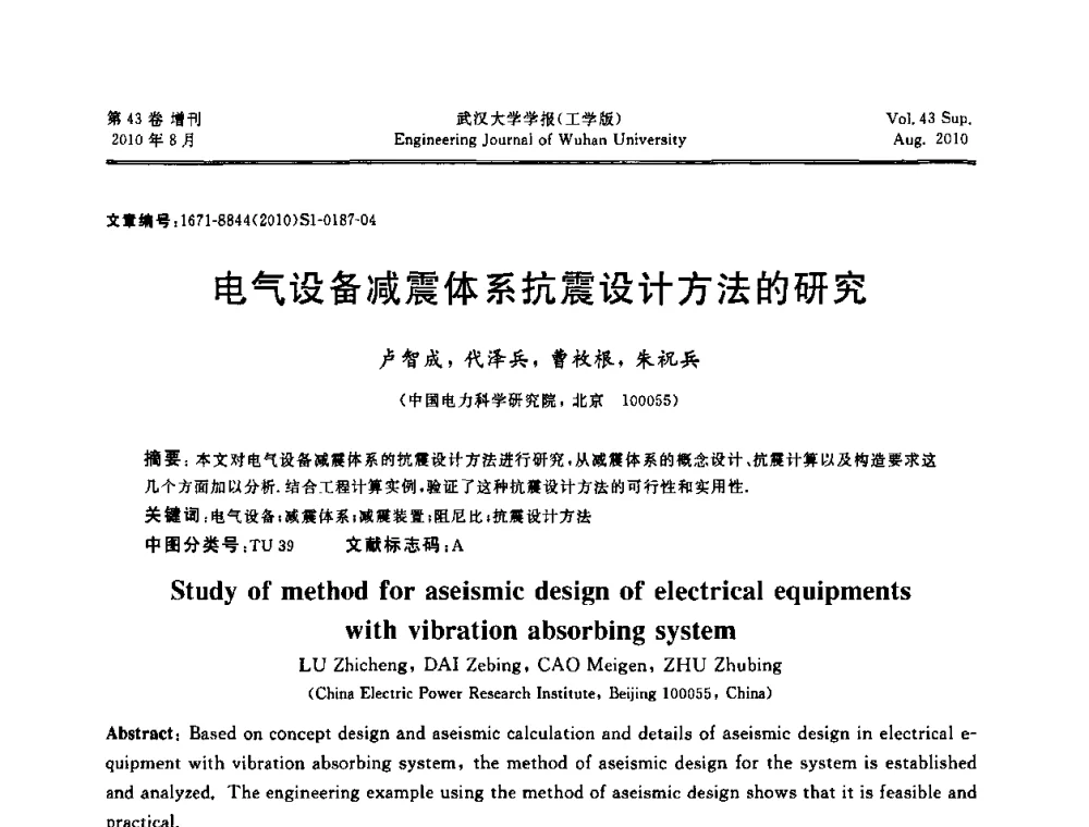 电气设备减震体系抗震设计方法的研究 - 中国电机工程学会电力土建专委会结构分专委会第七次学术研讨会