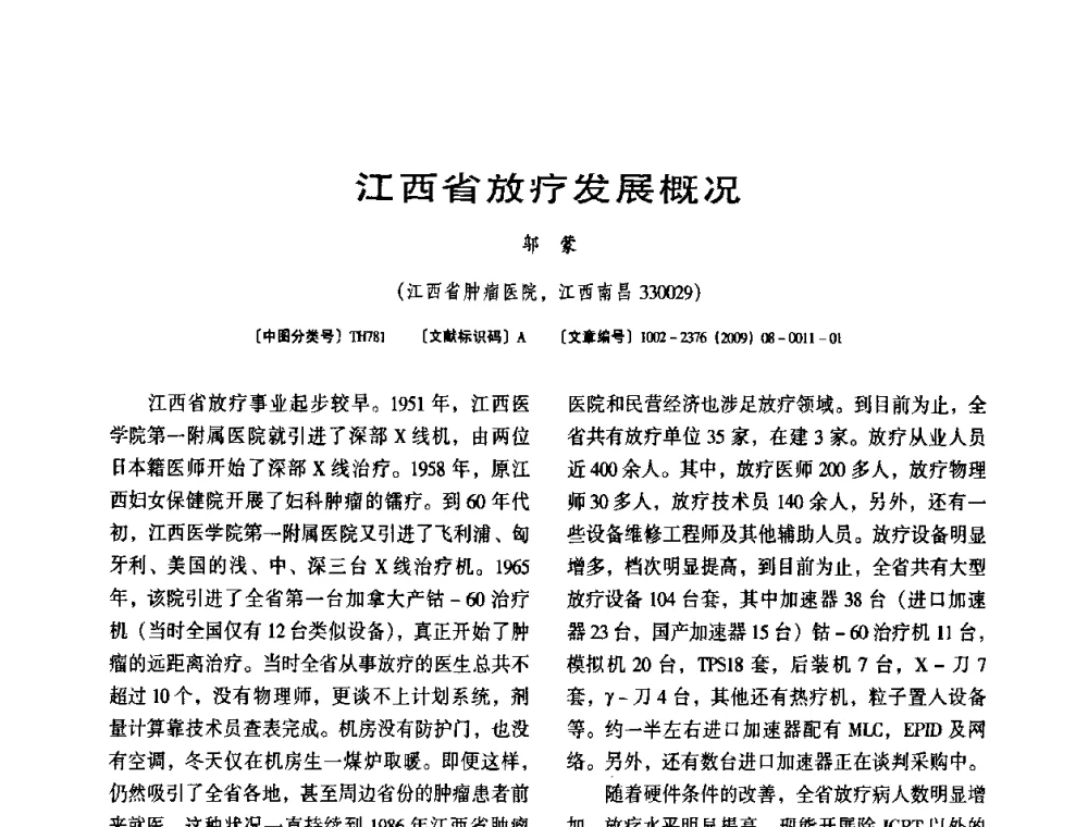 江西省放疗发展概况 - 第八届全国医用加速器会议