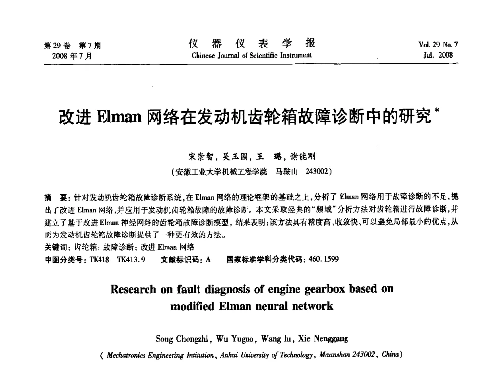 改进Elman网络在发动机齿轮箱故障诊断中的研究 - 第19届中国过程控制会议