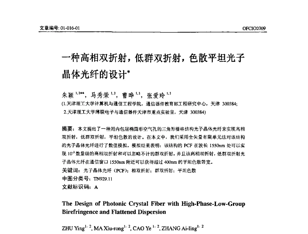 一种高相双折射_低群双折射_色散平坦光子晶体光纤的设计 - 全国第14次光纤通信暨第15届集成光学学术会议