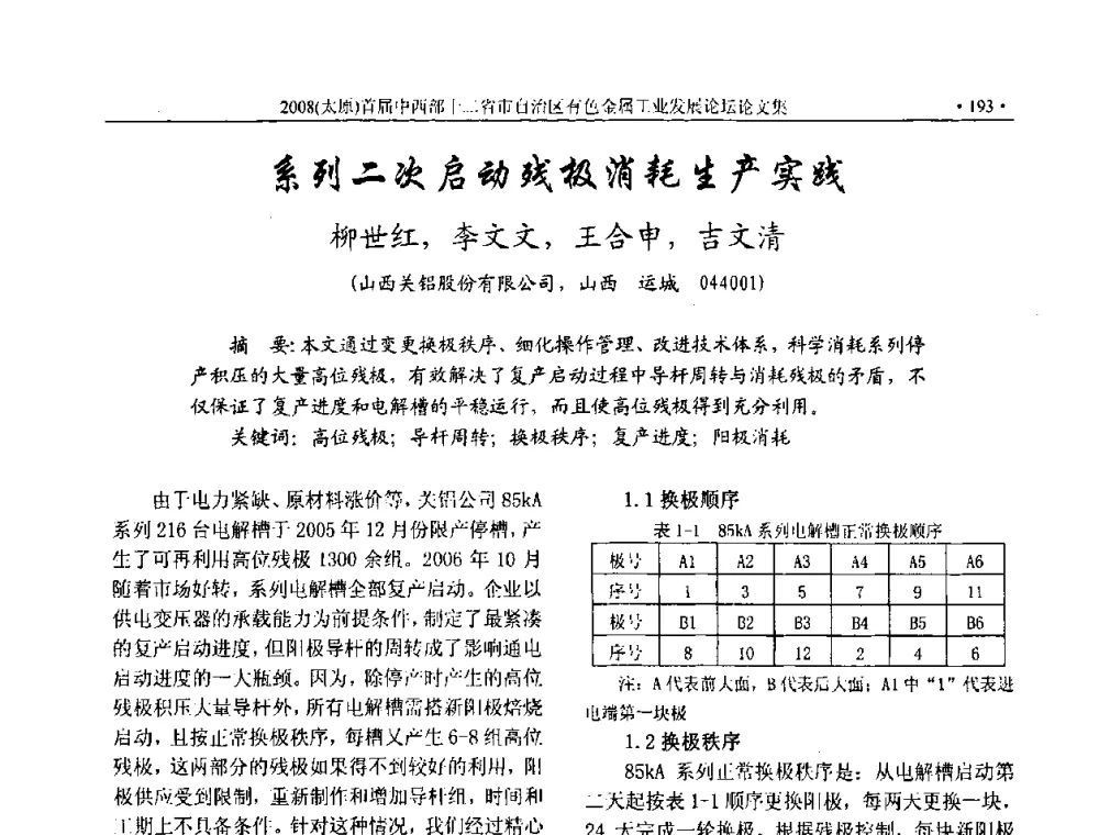 系列二次启动残极消耗生产实践 - 2008首届中西部十二省市自治区有色金属工业发展论坛
