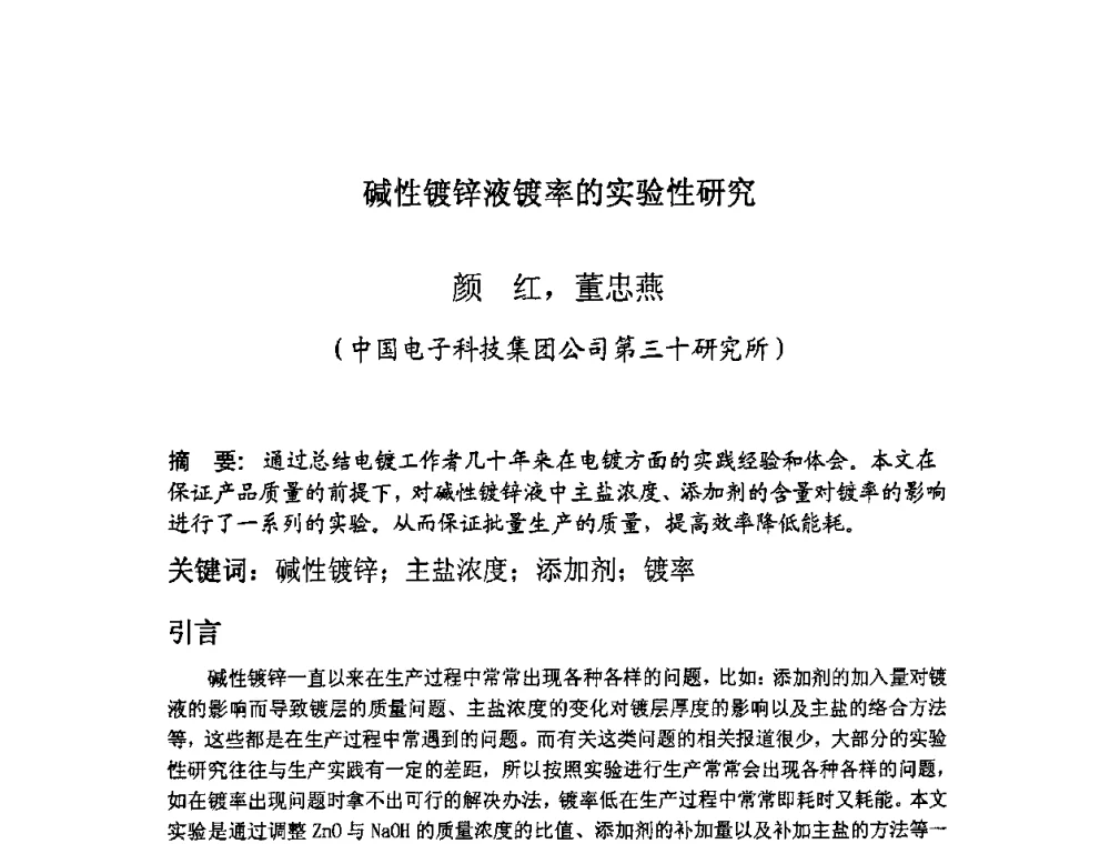 碱性镀锌液镀率的实验性研究 - 四川省电子学会生产技术专委会2010年学术年会