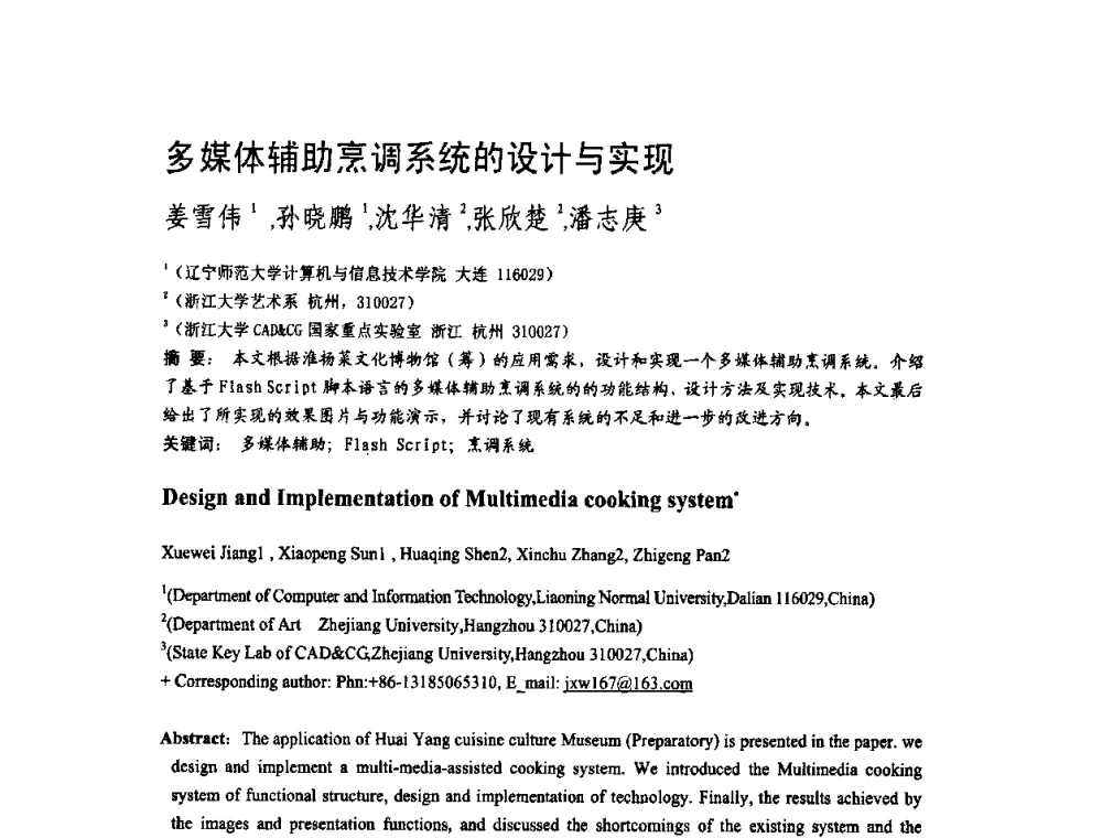多媒体辅助烹调系统的设计与实现 - 第二届全国教育游戏与虚拟现实学术会议