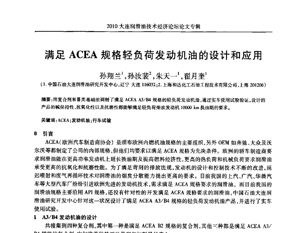 满足ACEA规格轻负荷发动机油的设计和应用 - 2010大连润滑油技术经济论坛