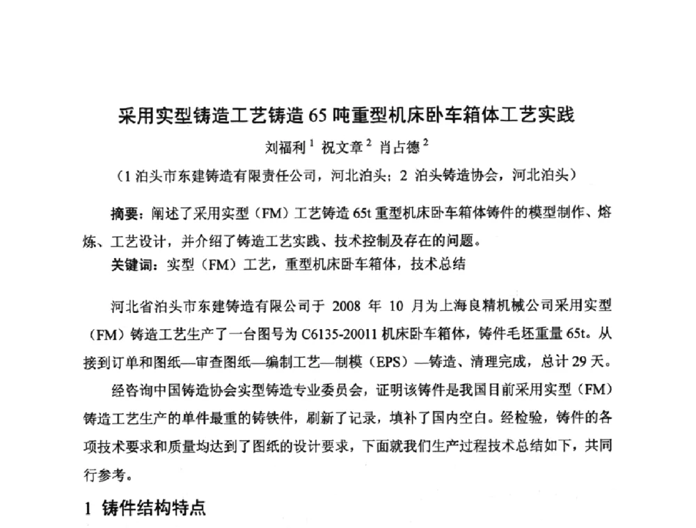 采用实型铸造工艺铸造65吨重型机床卧车箱体工艺实践 - 河北省机械工程学会铸造专业委员会、河北省铸造行业协会第十五届铸造年会