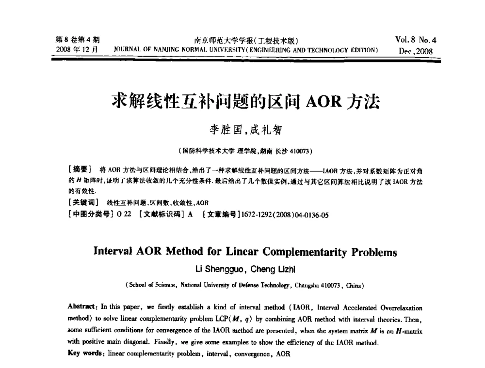 求解线性互补问题的区间AOR方法 - 第三届江苏计算机大会
