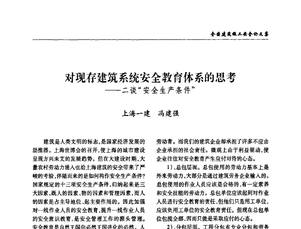 对现存建筑系统安全教育体系的思考——二谈“安全生产条件” - 全国建筑安全协会2010年联谊会