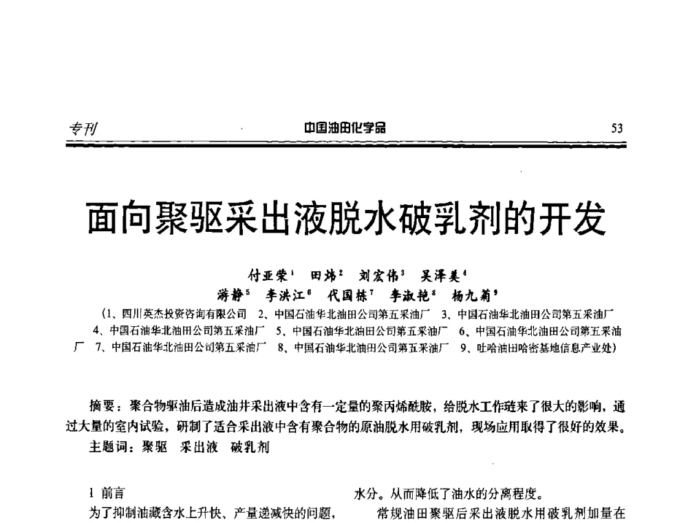 面向聚驱采出液脱水破乳剂的开发 - 中国油田采油与集输用化学品开发应用研讨会
