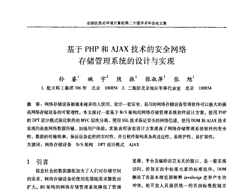 基于PHP和AJAX技术的安全网络存储管理系统的设计与实现 - 全国抗恶劣环境计算机第二十届学术年会
