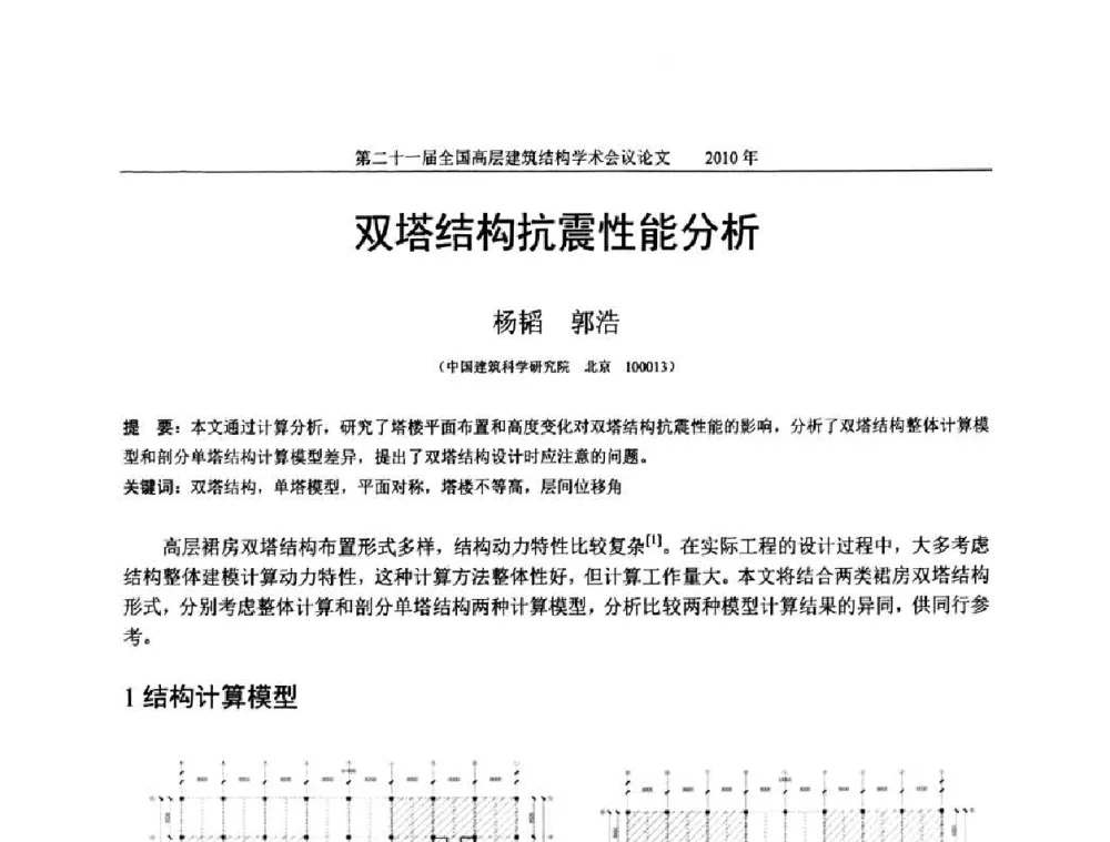 双塔结构抗震性能分析 - 第二十一届全国高层建筑结构学术交流会