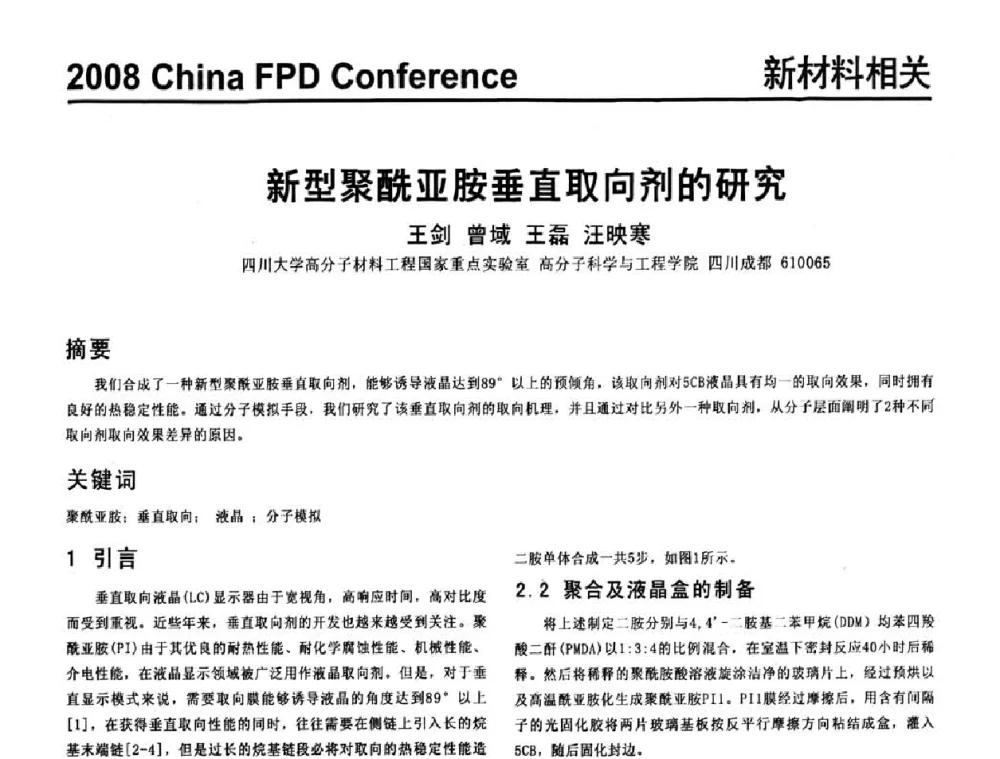 新型聚酰亚胺垂直取向剂的研究 - 2008中国平板显示学术会议