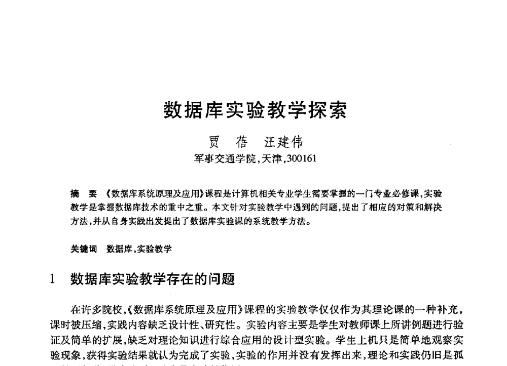 数据库实验教学探索 - 第21届全国计算机新科技与计算机教育学术大会