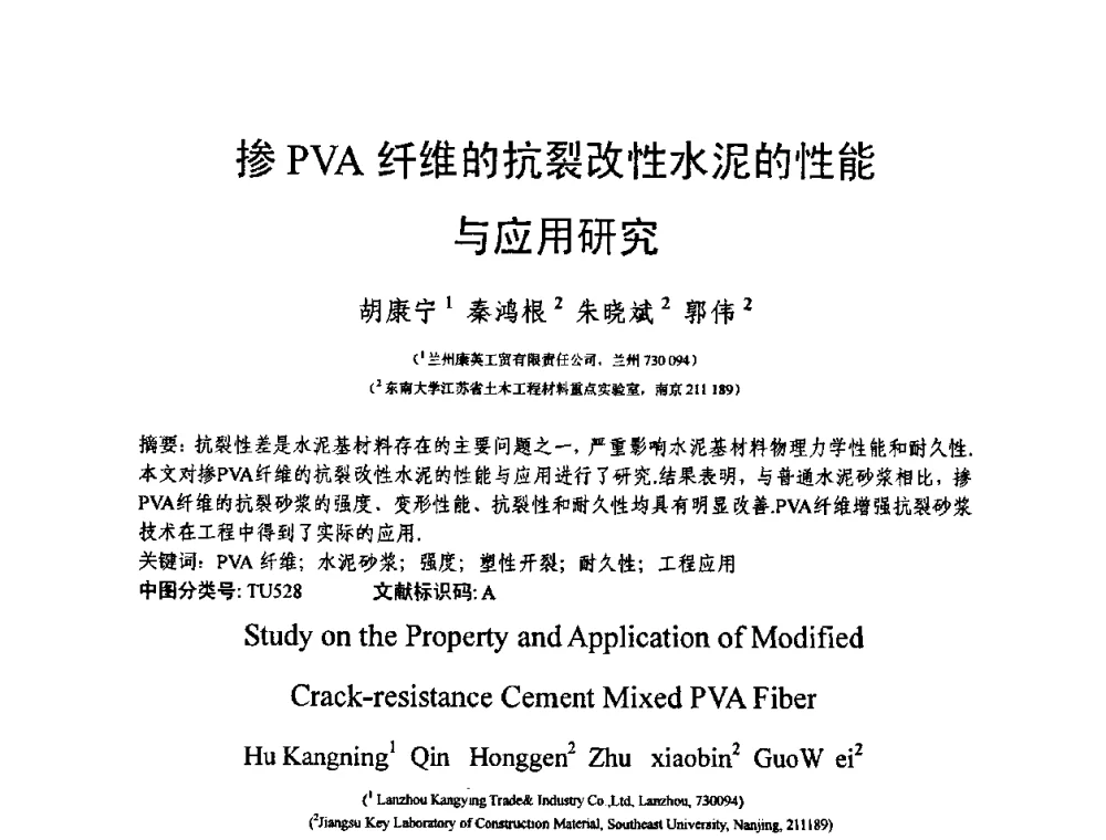 掺PVA纤维的抗裂改性水泥的性能与应用研究 - 第十三届纤维混凝土学术会议暨第二届海峡两岸三地混凝土技术研讨会