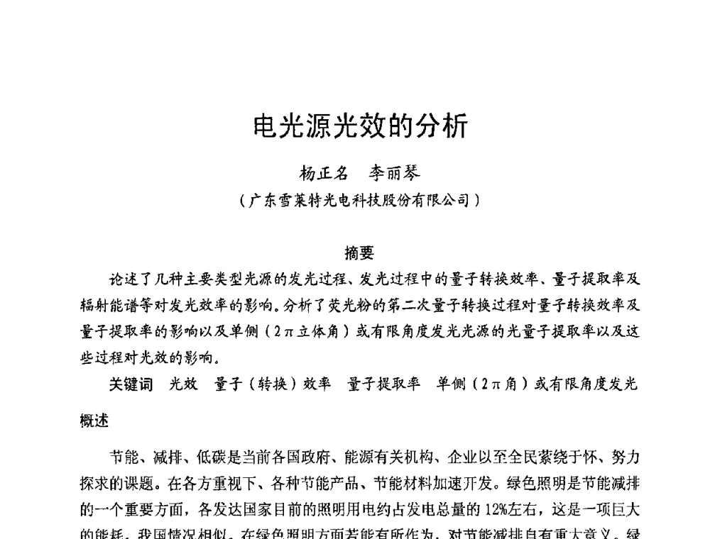电光源光效的分析 - 第五届全国电光源科技研讨会