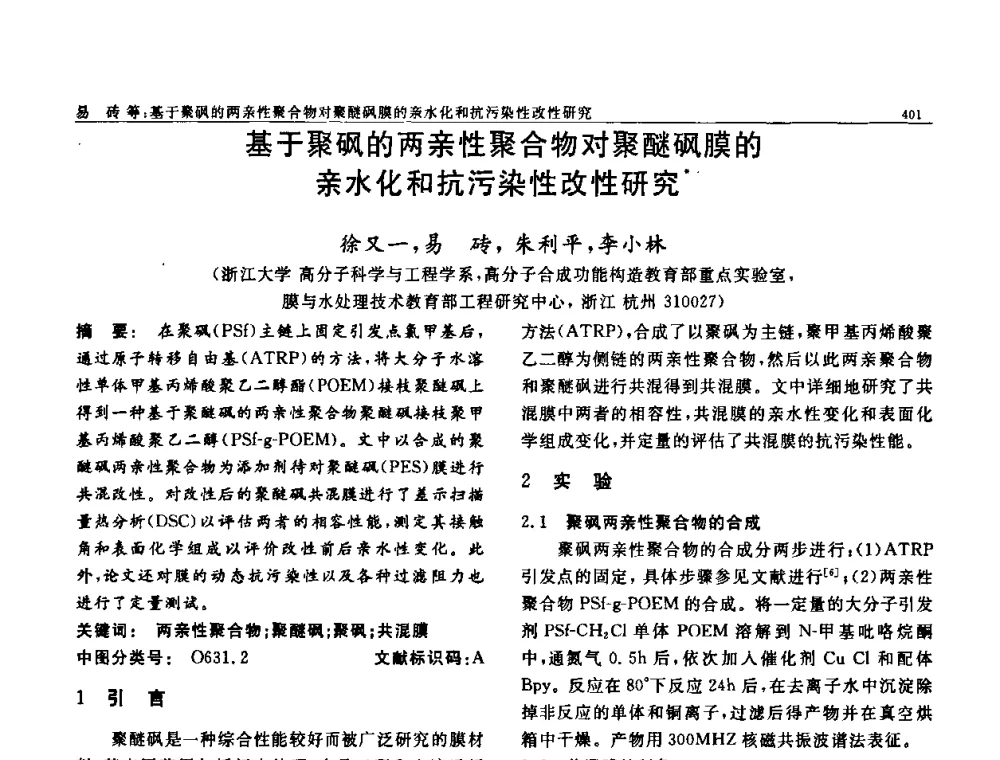 基于聚砜的两亲性聚合物对聚醚砜膜的亲水化和抗污染性改性研究 - 第七届中国功能材料及其应用学术会议