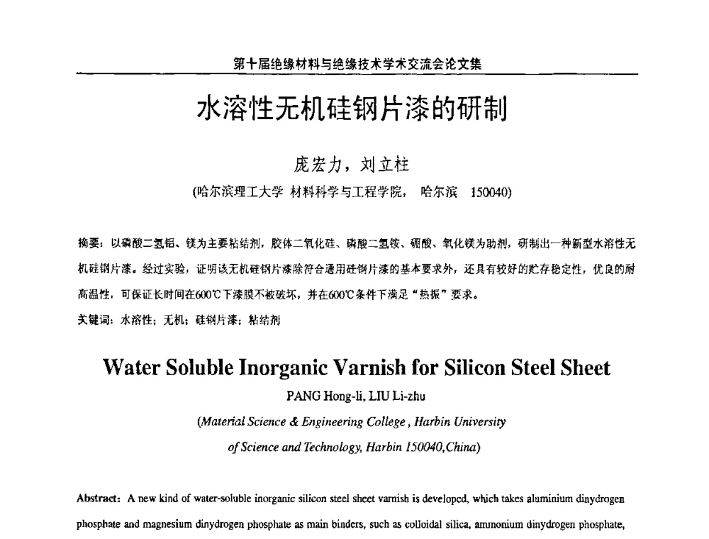 水溶性无机硅钢片漆的研制 - 第十届绝缘材料与绝缘技术学术会议