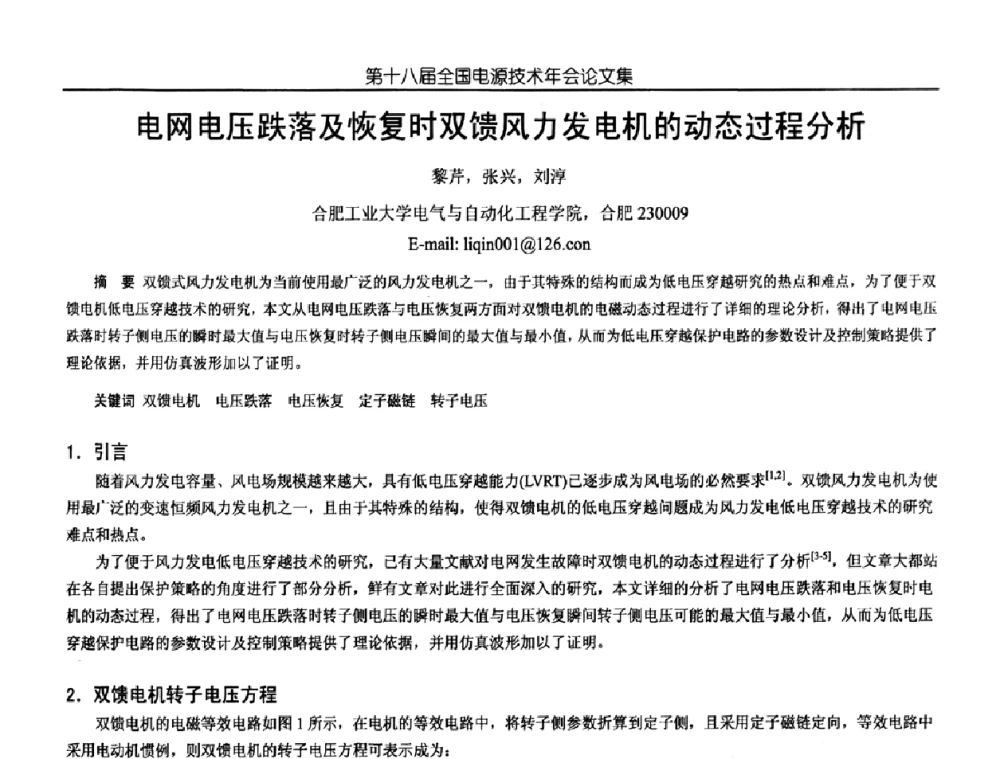 电网电压跌落及恢复时双馈风力发电机的动态过程分析 - 中国电源学会第18届全国电源技术年会