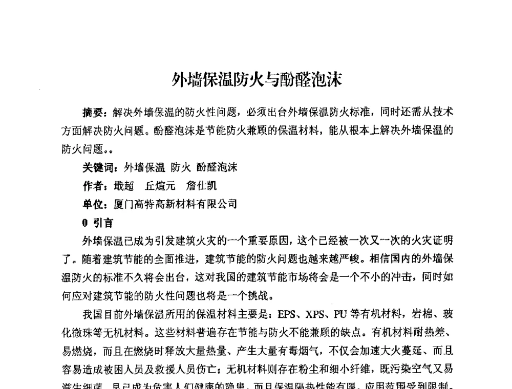 外墙保温防火与酚醛泡沫 - 中国绝热节能材料协会2009年年会