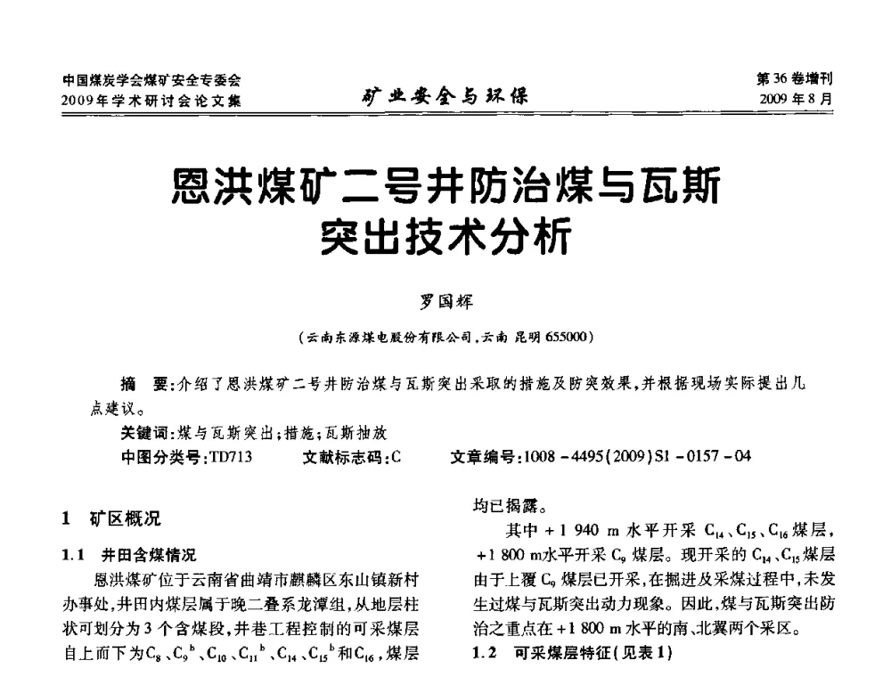 恩洪煤矿二号井防治煤与瓦斯突出技术分析 - 中国煤炭学会煤矿安全专业委员会2009年学术研讨会