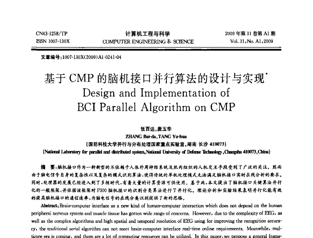基于CMP的脑机接口并行算法的设计与实现 - 2009年全国高性能计算学术年会