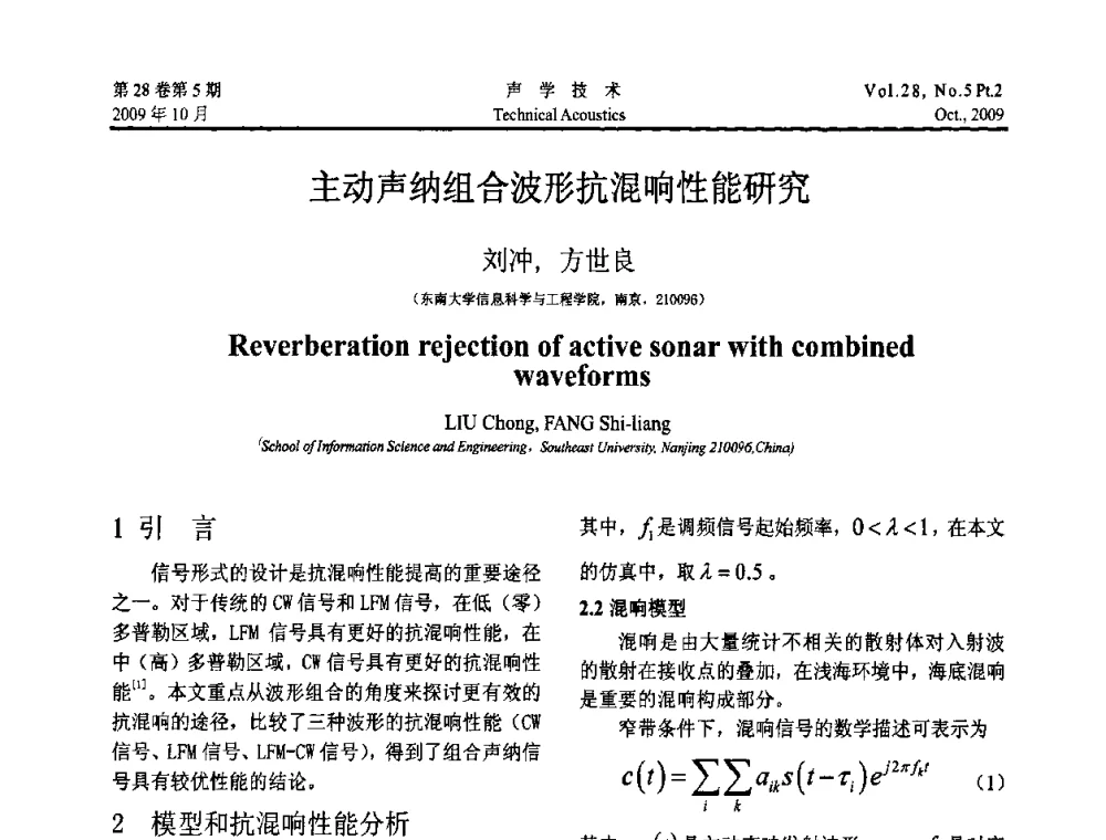 主动声纳组合波形抗混响性能研究 - 中国声学学会2009年青年学术会议
