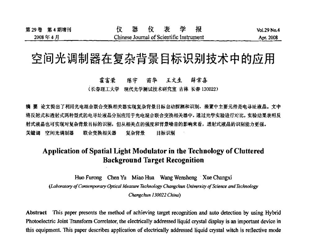 空间光调制器在复杂背景目标识别技术中的应用 - 第19届中国过程控制会议