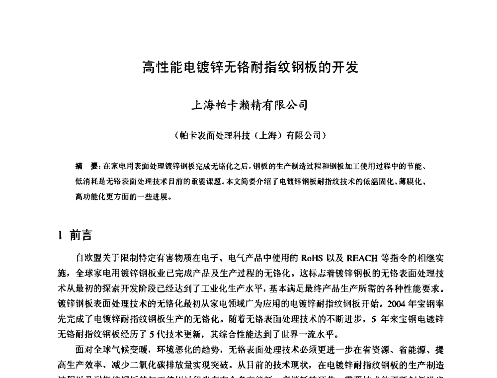 高性能电镀锌无铬耐指纹钢板的开发 - 2009年全国冷轧板带生产技术交流会