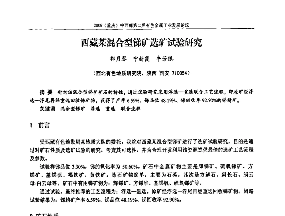 西藏某混合型锑矿选矿试验研究 - 2009(重庆)中西部第二届有色金属工业发展论坛