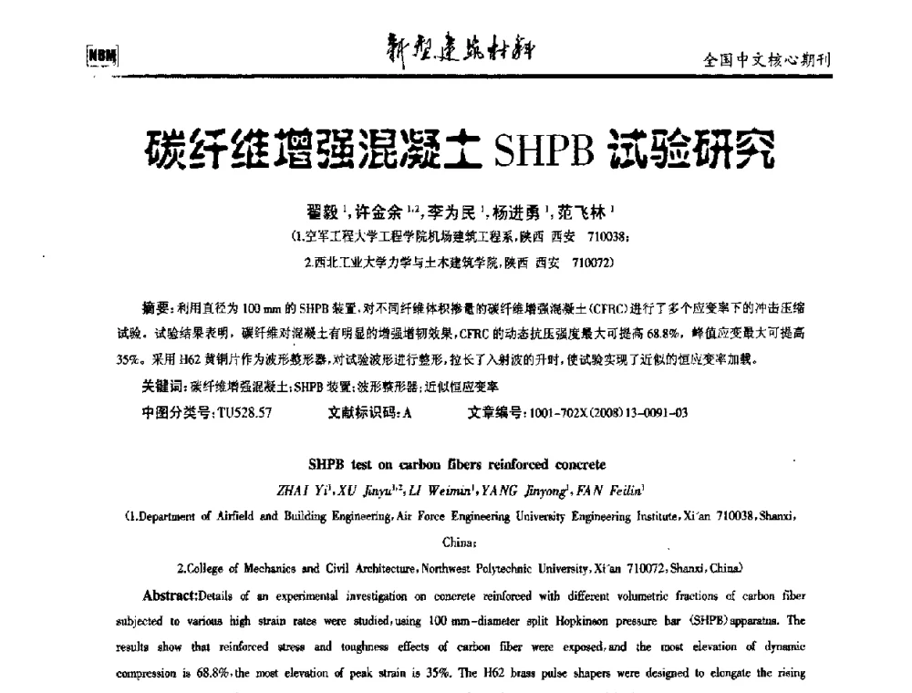 碳纤维增强混凝土SHPB试验研究 - 第十二届全国纤维混凝土学术会议