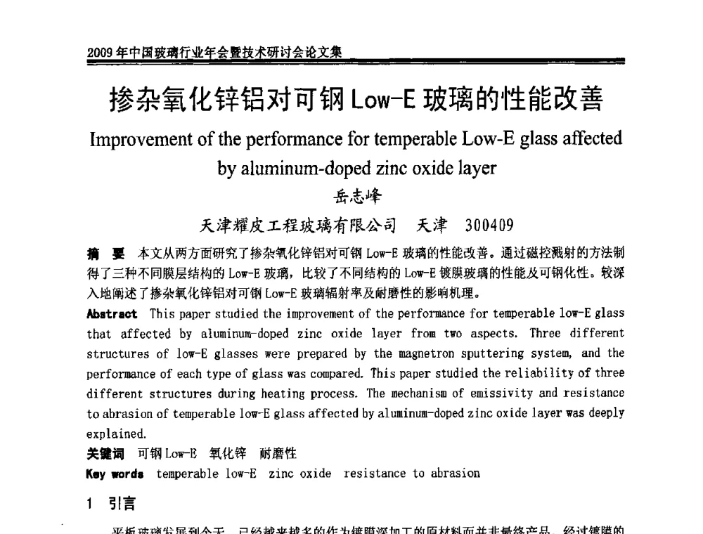 掺杂氧化锌铝对可钢Low-E玻璃的性能改善 - 2009年中国玻璃行业年会暨技术研讨会