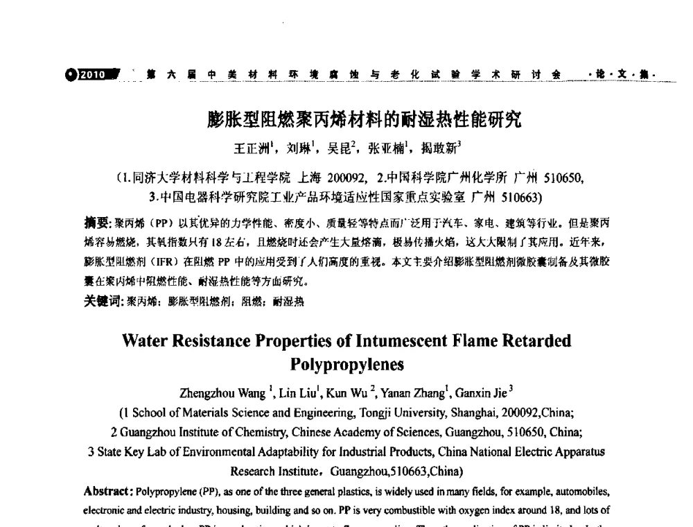 膨胀型阻燃聚丙烯材料的耐湿热性能研究 - 第六届中美材料环境腐蚀与老化试验学术研讨会