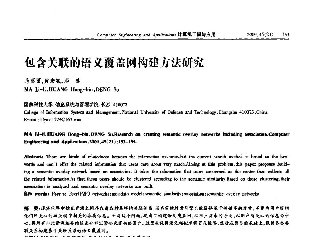 包含关联的语义覆盖网构建方法研究 - 2009年全国理论计算机科学学术年会