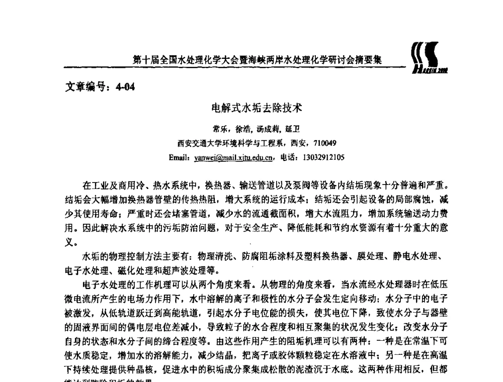 电解式水垢去除技术 - 第十届全国水处理化学大会暨海峡两岸水处理化学研讨会
