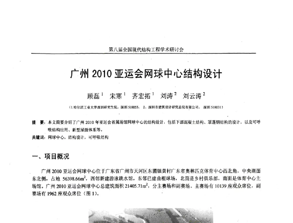 广州2010亚运会网球中心结构设计 - 庆祝刘锡良教授八十华诞暨第八届全国现代结构工程学术研讨会
