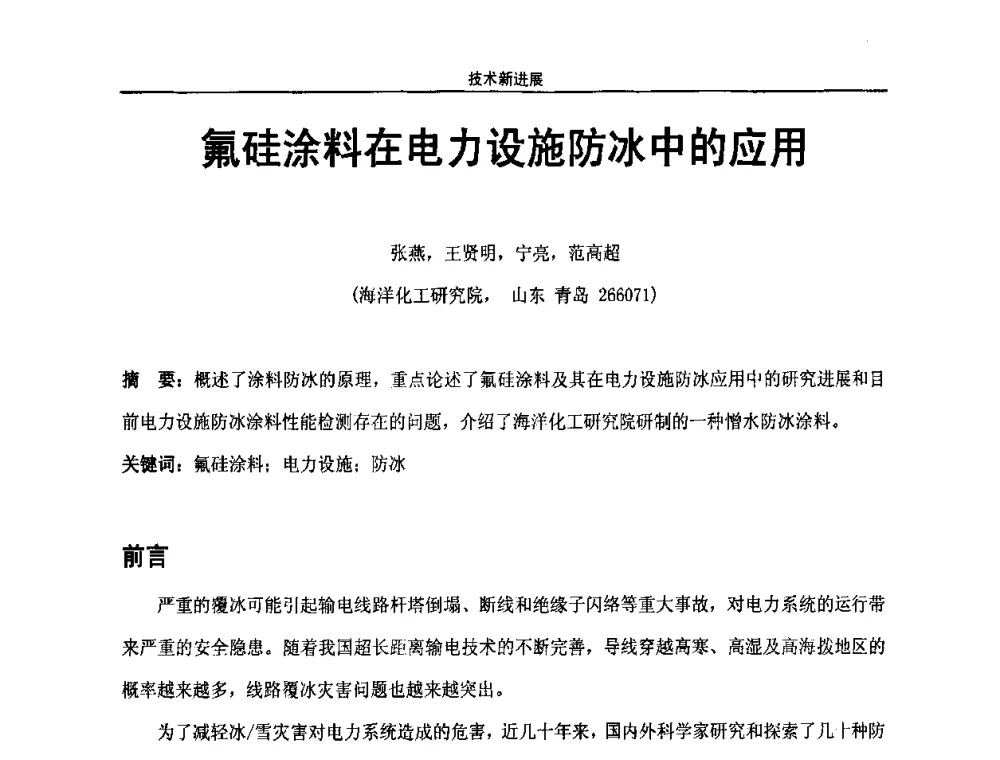 氟硅涂料在电力设施防冰中的应用 - 第八届全国高功能氟硅材料和涂料开发及应用技术研讨会