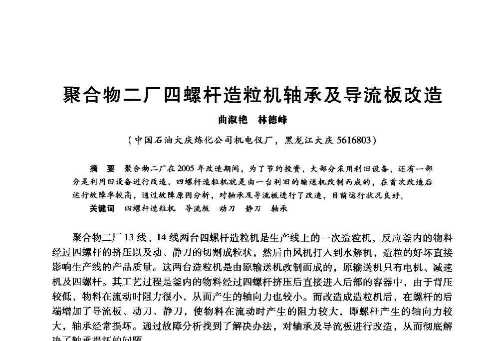 聚合物二厂四螺杆造粒机轴承及导流板改造 - 2009年中国石油炼制技术大会