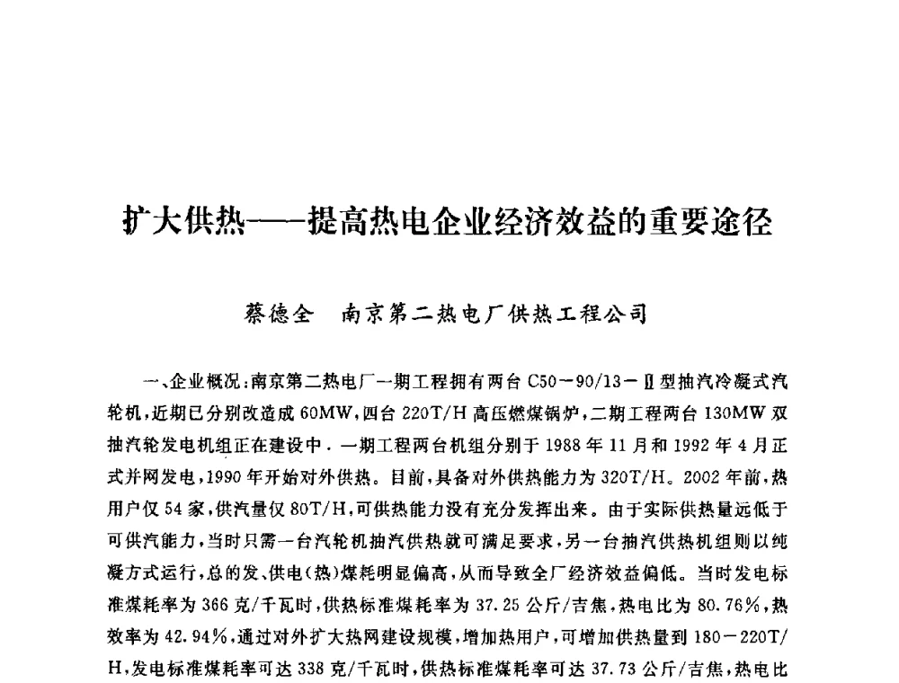 扩大供热——提高热电企业经济效益的重要途径 - 2009年度热电联产学术交流会