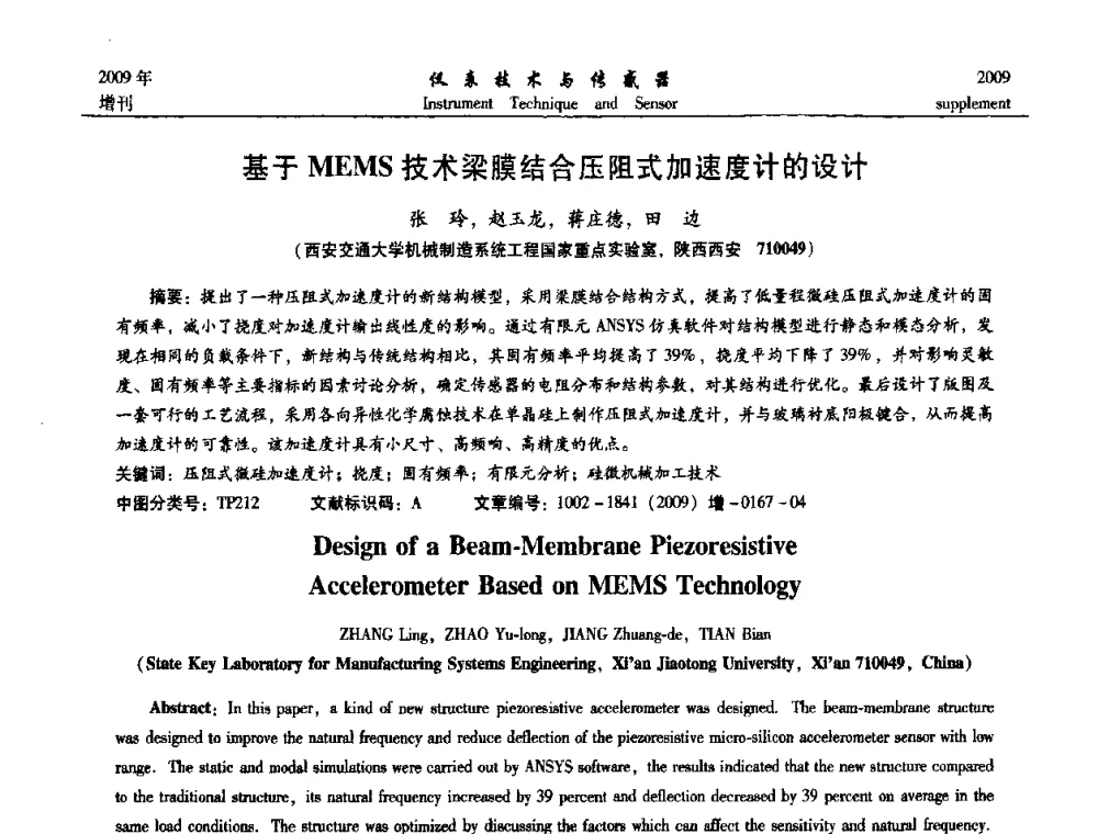 基于MEMS技术梁膜结合压阻式加速度计的设计 - 第11届全国敏感元件与传感器学术会议