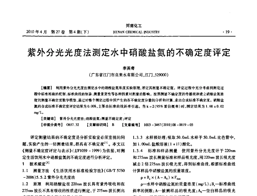 紫外分光光度法测定水中硝酸盐氮的不确定度评定 - 河南省化工学会2010年学术交流会