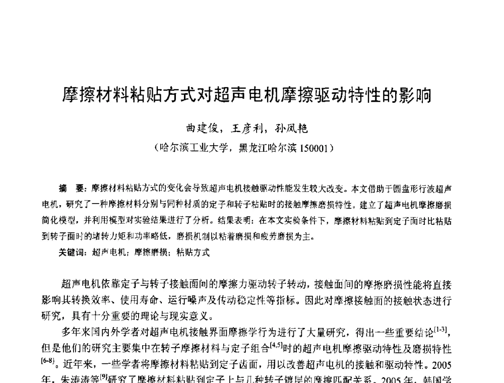 摩擦材料粘贴方式对超声电机摩擦驱动特性的影响 - 第十三届中国小电机技术研讨会